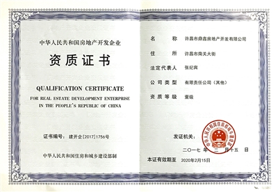 鼎鑫房產(chǎn)榮膺國家一級(jí)開發(fā)資質(zhì)，助推許昌城市建設(shè)新篇章